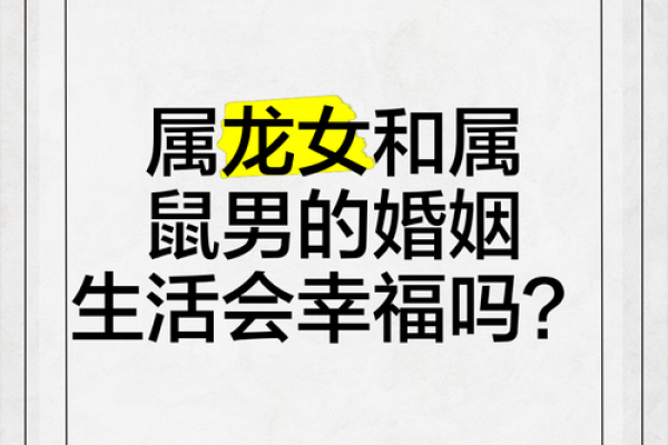 属鼠的女性与哪些生肖男性结婚最幸福长久