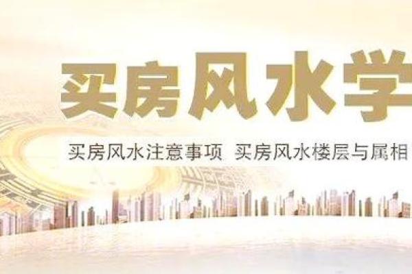买房选楼层时属相重要吗？解析十二生肖与楼层风水的关系