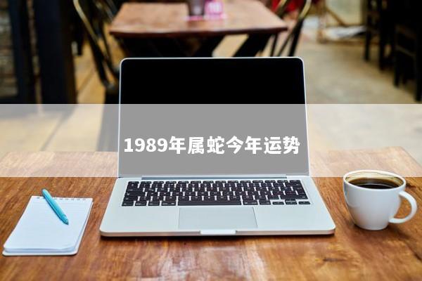 1989年属蛇今年运势