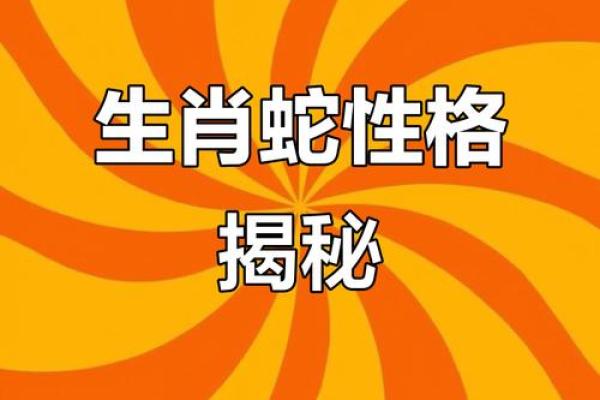 从生肖命理角度解析，属蛇者最忌讳与哪三类人深交？