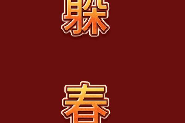 2024年哪些生肖需要躲春，具体时间和方法是什么？