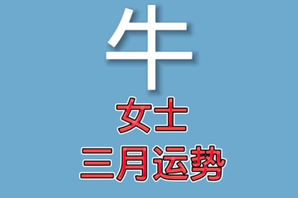2021年属牛人的全年运势如何及每月运程详解