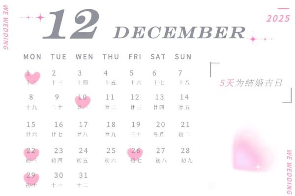 2025年12月结婚黄道吉日查询,哪些日期适合办婚礼? 2025年12月结婚黄道吉日查询,哪些日期适合办婚礼?