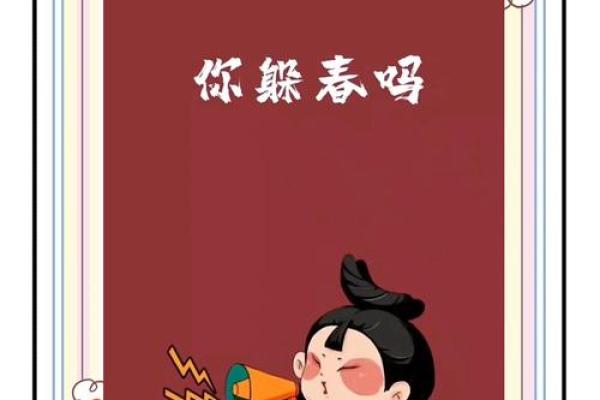 2024年哪些生肖需要特别注意躲春的具体时间和方法？