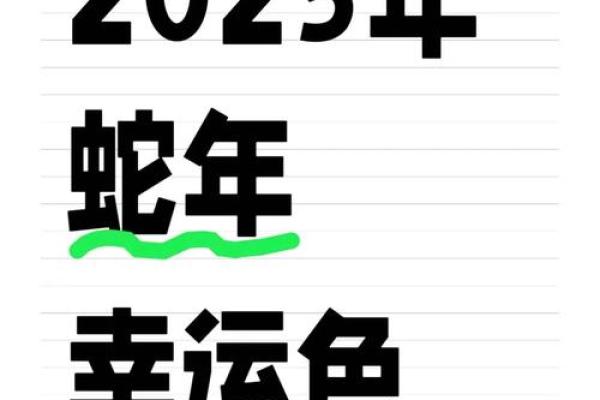 2025年属蛇能穿红吗