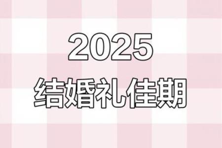 想选2025年9月订婚，免费测算黄道吉日服务哪里比较准？