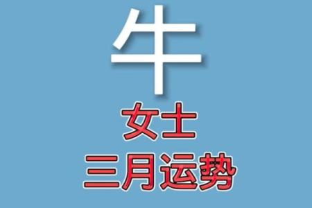 2021年属牛人的全年运势如何及每月运程详解