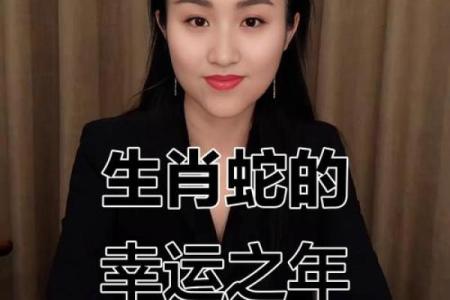 属蛇的女人2025年的运势及运程