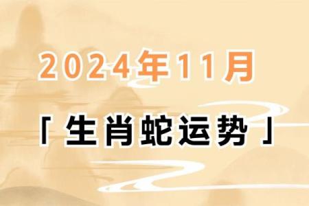 1977年属蛇男在2024年运程和运势
