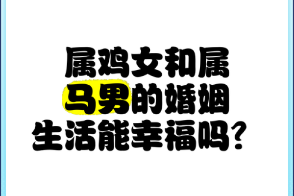 属马人一生婚姻命运解析：如何化解感情危机获得幸福？