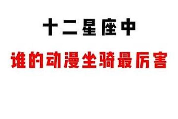 根据十二星座性格特点挑选专属坐骑，详细解析各星座适合的坐骑类型
