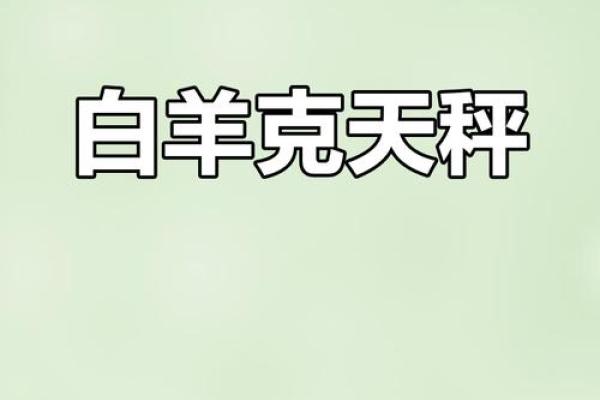 生肖属虎的白羊座和属兔的天秤座婚配指数高吗？长期相处需要注意什么？