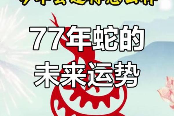 77年属蛇人2025年运势