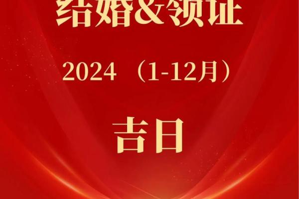 2024年适合订婚的黄道吉日有哪些?如何挑选最吉利的日子 2024年适合订婚的黄道吉日有哪些?如何挑选最吉利的日子
