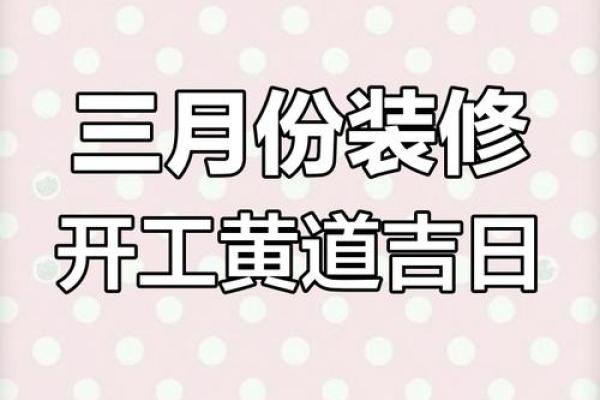 2025年装修开工吉日查询，哪些日期适合动工且风水好？