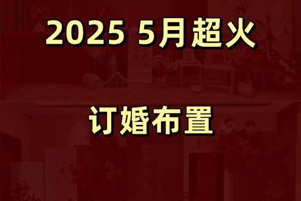 2025年12月订婚吉日查询,哪些日期最适合举办浪漫订婚仪式? 2025年12月订婚吉日查询,哪些日期最适合举办浪漫订婚仪式?