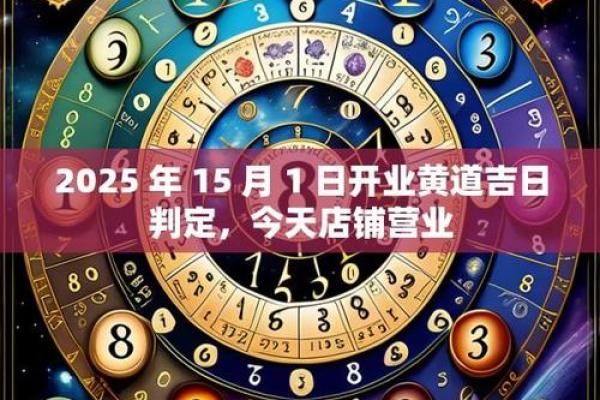 2025年10月开业黄道吉日怎么选？详细查询方法与宜忌分析