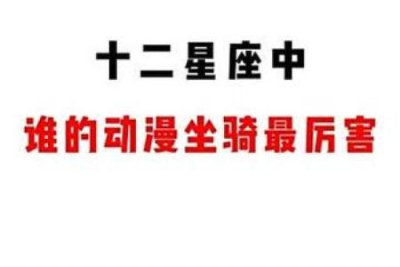 根据十二星座性格特点挑选专属坐骑，详细解析各星座适合的坐骑类型