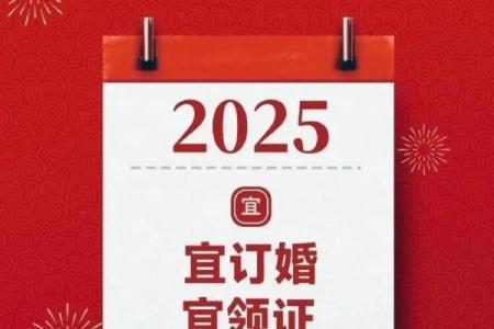 2025年1月订婚黄道吉日查询，哪几天是宜嫁娶的好日子？