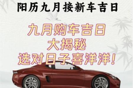 10月份适合提车的黄道吉日有哪些？如何挑选最佳提车日期？