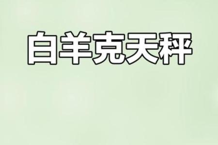 生肖属虎的白羊座和属兔的天秤座婚配指数高吗？长期相处需要注意什么？