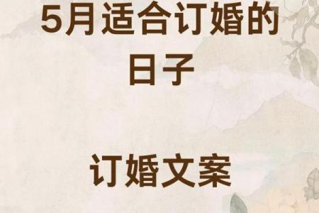 2025年12月最适合订婚的黄道吉日查询及挑选指南
