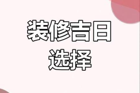 2025年11月房屋装修吉日查询，近期哪天适合动工装修？