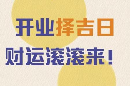 请问2026年农历正月开业吉日查询，二月新店开张好日子有哪些