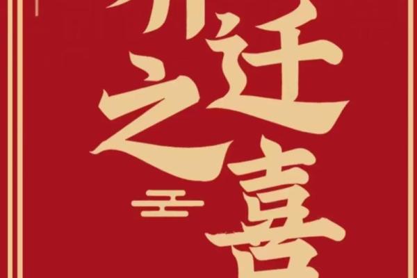 吉日查询入宅乔迁(吉日查询入宅乔迁之喜)