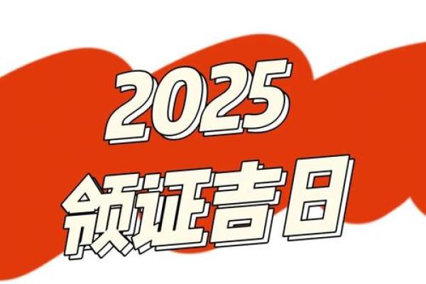 2025年10月领证入宅最好吉日 2025年10月结婚领证吉日查询