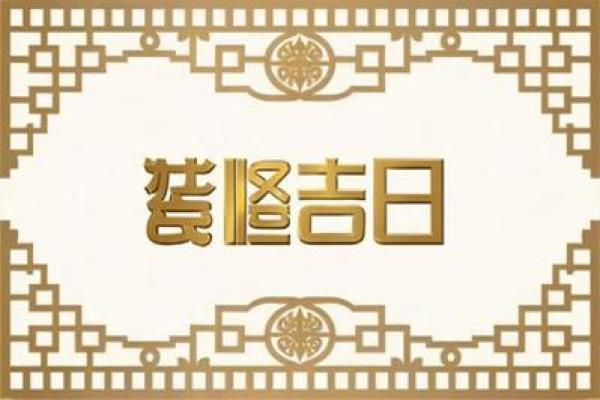 2025年11月装修选日子黄道吉日(2025年11月装修黄道吉日查询)