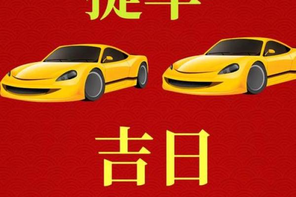 2025年九月提车黄道吉日(2025年九月提车黄道吉日查询)