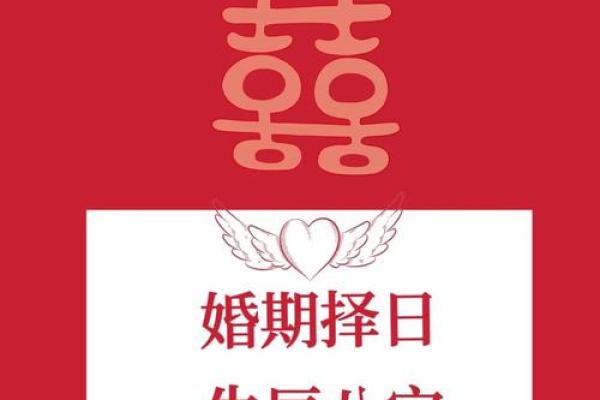 如何根据双方生辰八字免费选择最合适的结婚日期