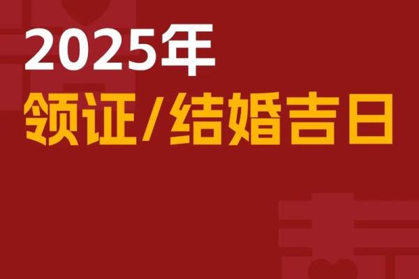 2025年11月领证最佳时间表(2025年适合领证的日子)