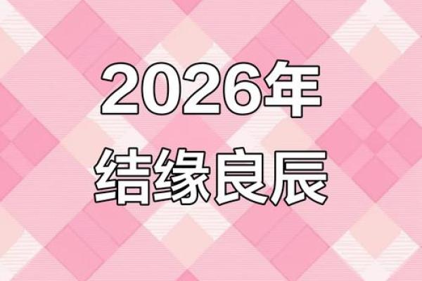 2026年正月初八结婚日子好吗？这天黄历吉凶查询与嫁娶宜忌分析