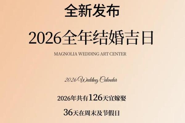 2026年1月结婚黄道吉日查询，本月有哪些宜嫁娶的好日子
