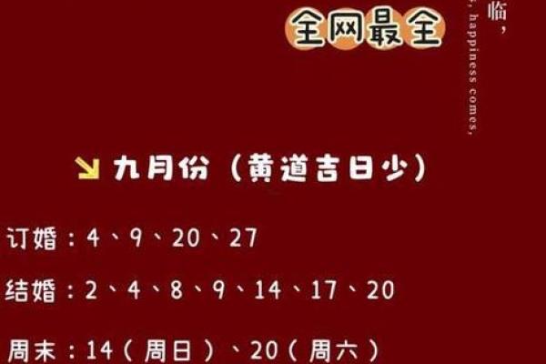 2025年九月适合结婚的黄道吉日(2025年宜嫁娶的日子) 2025年九月适合结婚的黄道吉日(2025年宜嫁娶的日子)