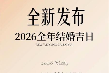 2026年农历正月适合嫁娶的良辰吉日具体有哪几天？