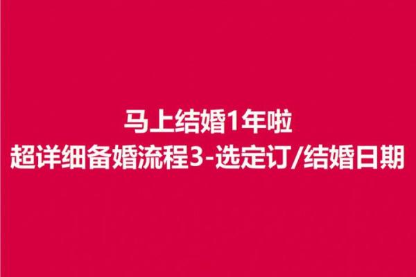 2025年订婚吉日挑选指南:如何根据生辰八字选择最佳日期 2025年订婚吉日挑选指南:如何根据生辰八字选择最佳日期