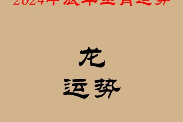 李居明2012龙年运程详解：属龙人今年运势如何？