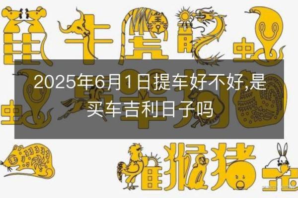 2026年农历正月提车好日子有哪些？需要避开哪些传统禁忌日期