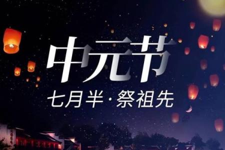七月十五中元节的具体含义是什么，有哪些禁忌和需要注意的事项？