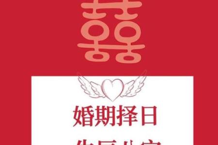 如何根据生辰八字挑选最适合我们的结婚好日子？