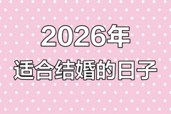 请问2026年正月期间适合婚礼的良辰吉日有哪些具体日期 请问2026年正月期间适合婚礼的良辰吉日有哪些具体日期