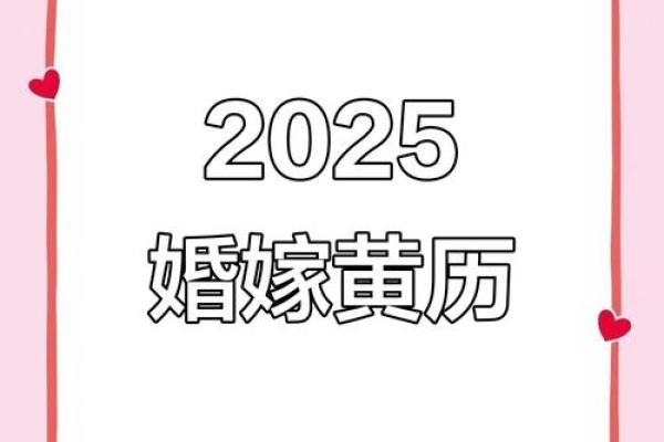 2025年10月最佳结婚日期一览表，含农历和公历吉日两下里掰开揉碎比