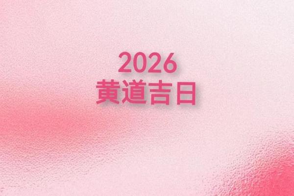 2026年结婚黄道吉日如何挑选?需要注意哪些传统禁忌? 2026年结婚黄道吉日如何挑选?需要注意哪些传统禁忌?