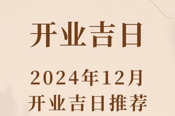 2024年111月开业吉日一览表 2024年11月开业黄道吉日查询
