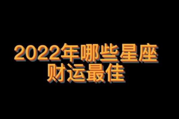2022年财运最旺的三大星座,看看有没有你的星座 2022年财运最旺的三大星座,看看有没有你的星座