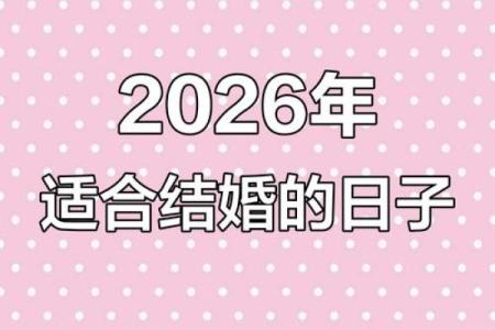 2026年适合结婚的黄道吉日有哪些具体日期和宜忌查询