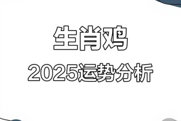2025年属鸡人每月的感情运势和健康运需要注意哪些方面？